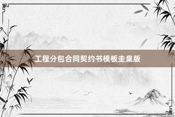 工程分包合同契约书模板圭臬版