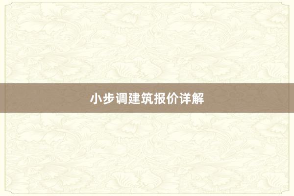 小步调建筑报价详解